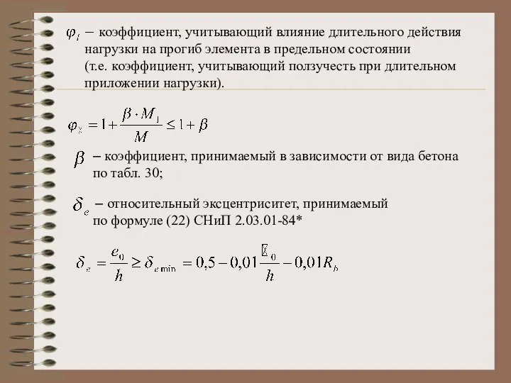 коэффициент, учитывающий влияние длительного действия нагрузки на прогиб элемента в предельном