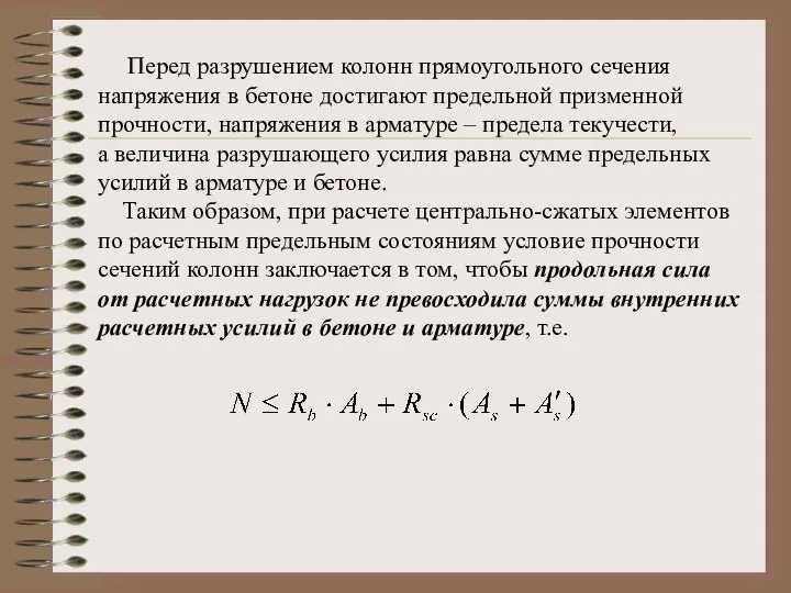 Перед разрушением колонн прямоугольного сечения напряжения в бетоне достигают предельной призменной