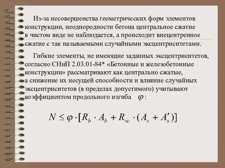 Из-за несовершенства геометрических форм элементов конструкции, неоднородности бетона центральное сжатие в