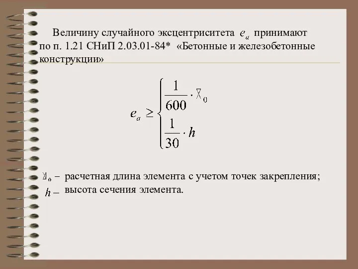 Величину случайного эксцентриситета принимают по п. 1.21 СНиП 2.03.01-84* «Бетонные и