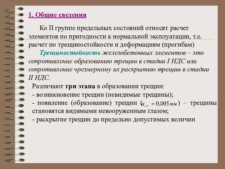 1. Общие сведения Ко II группе предельных состояний относят расчет элементов