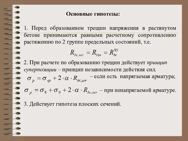 Основные гипотезы: 1. Перед образованием трещин напряжения в растянутом бетоне принимаются