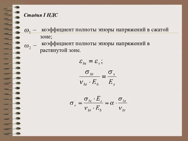 Стадия I НДС коэффициент полноты эпюры напряжений в сжатой зоне; коэффициент