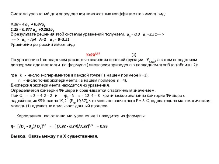 Система уравнений для определения неизвестных коэффициентов имеет вид: 4,28 = 4