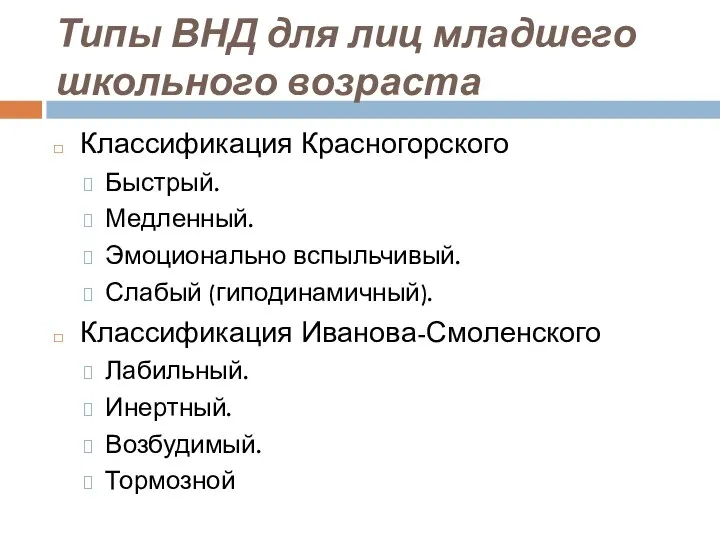 Типы ВНД для лиц младшего школьного возраста Классификация Красногорского Быстрый. Медленный.