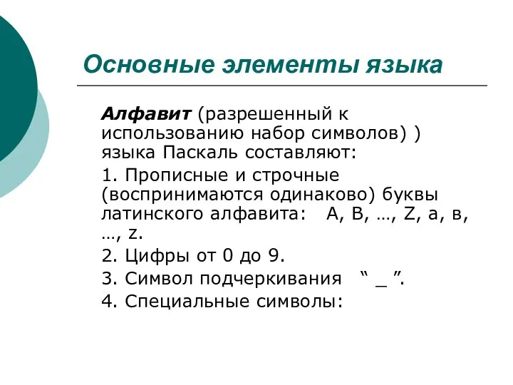 Основные элементы языка Алфавит (разрешенный к использованию набор символов) ) языка