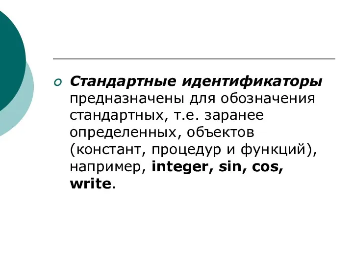 Стандартные идентификаторы предназначены для обозначения стандартных, т.е. заранее определенных, объектов (констант,