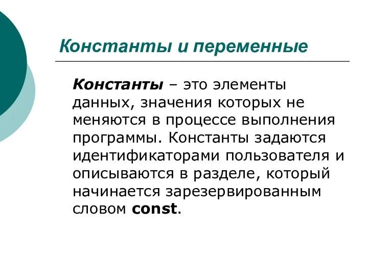 Константы и переменные Константы – это элементы данных, значения которых не