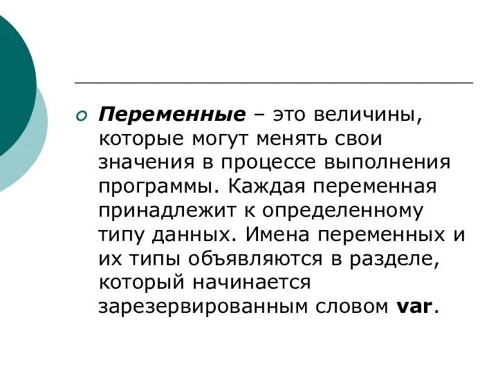 Переменные – это величины, которые могут менять свои значения в процессе