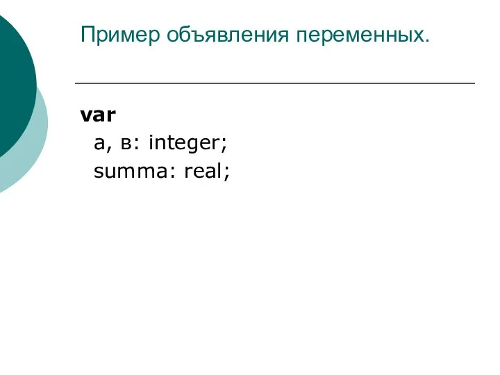 Пример объявления переменных. var a, в: integer; summa: real;