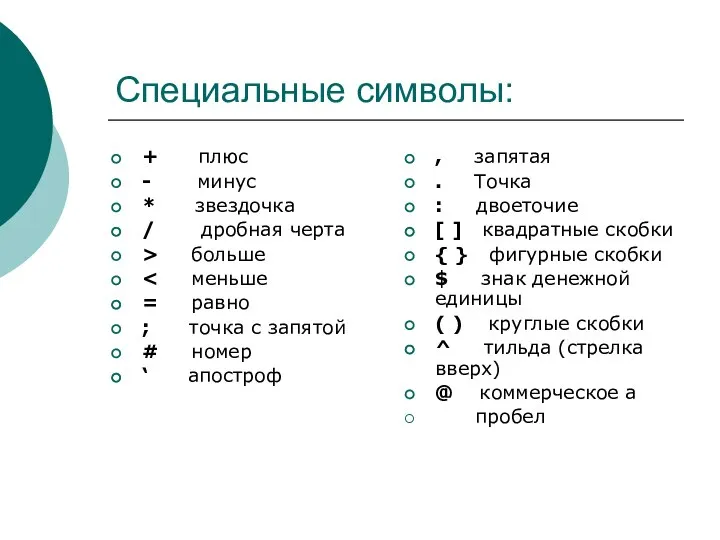 Специальные символы: + плюс - минус * звездочка / дробная черта