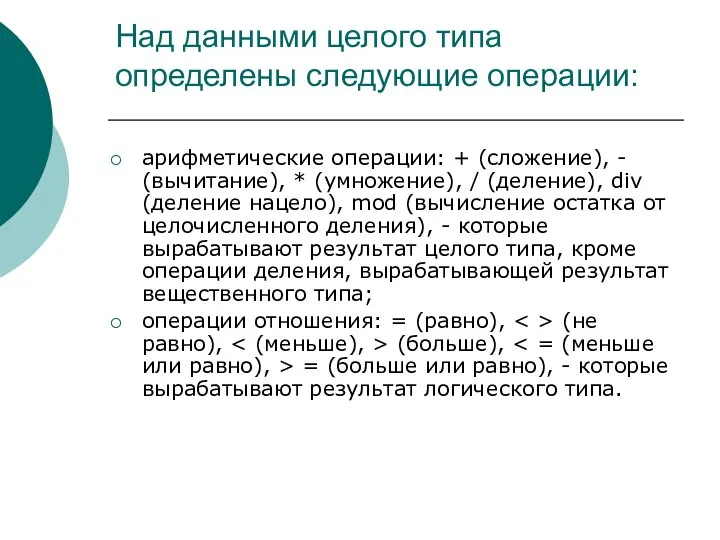 Над данными целого типа определены следующие операции: арифметические операции: + (сложение),