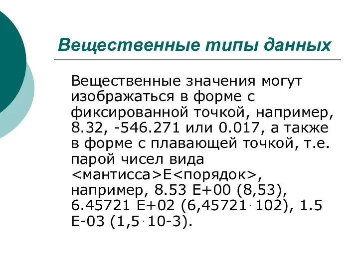 Вещественные типы данных Вещественные значения могут изображаться в форме с фиксированной