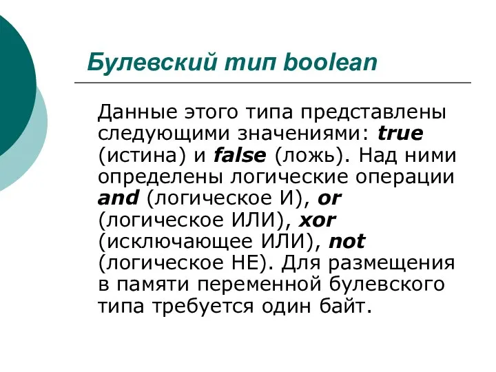 Булевский тип boolean Данные этого типа представлены следующими значениями: true (истина)