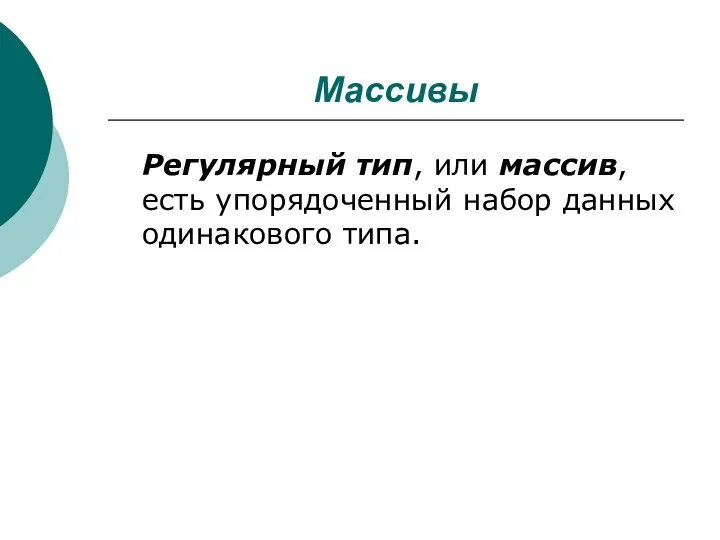 Массивы Регулярный тип, или массив, есть упорядоченный набор данных одинакового типа.