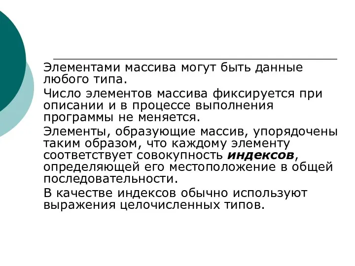 Элементами массива могут быть данные любого типа. Число элементов массива фиксируется