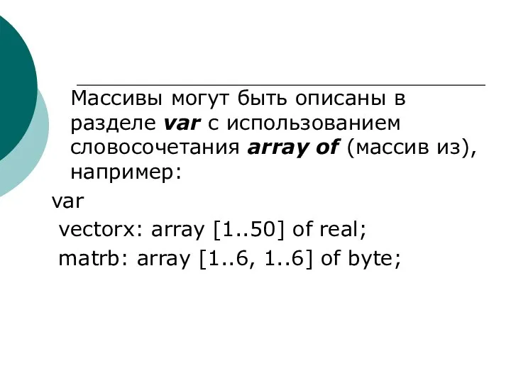 Массивы могут быть описаны в разделе var с использованием словосочетания array