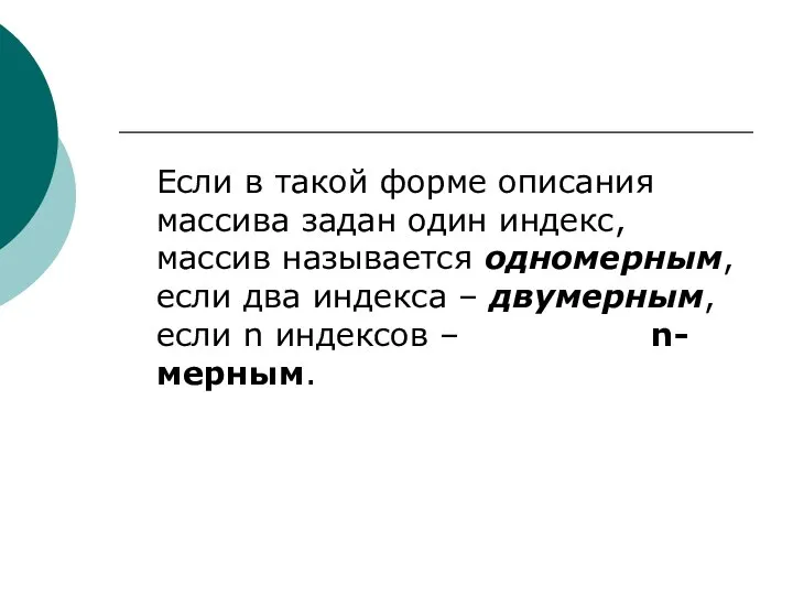 Если в такой форме описания массива задан один индекс, массив называется