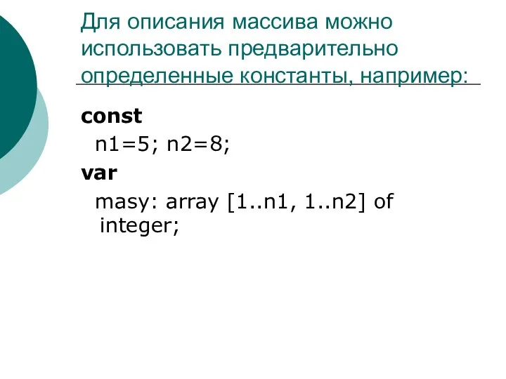 Для описания массива можно использовать предварительно определенные константы, например: const n1=5;