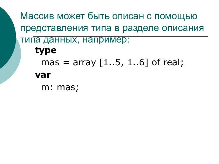 Массив может быть описан с помощью представления типа в разделе описания