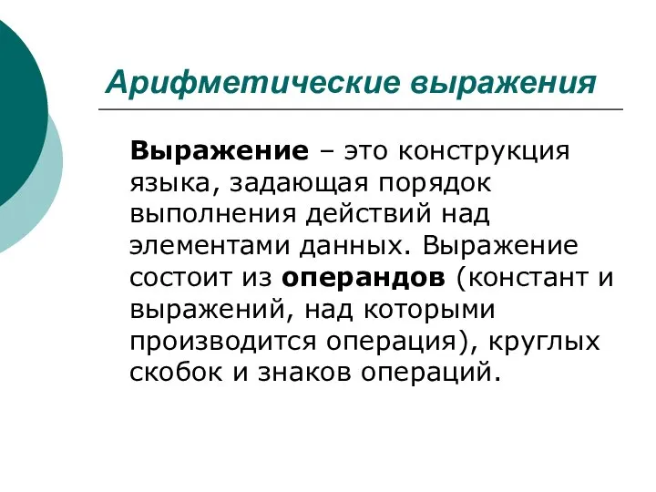 Арифметические выражения Выражение – это конструкция языка, задающая порядок выполнения действий