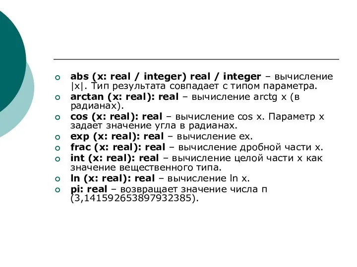 abs (x: real / integer) real / integer – вычисление |x|.