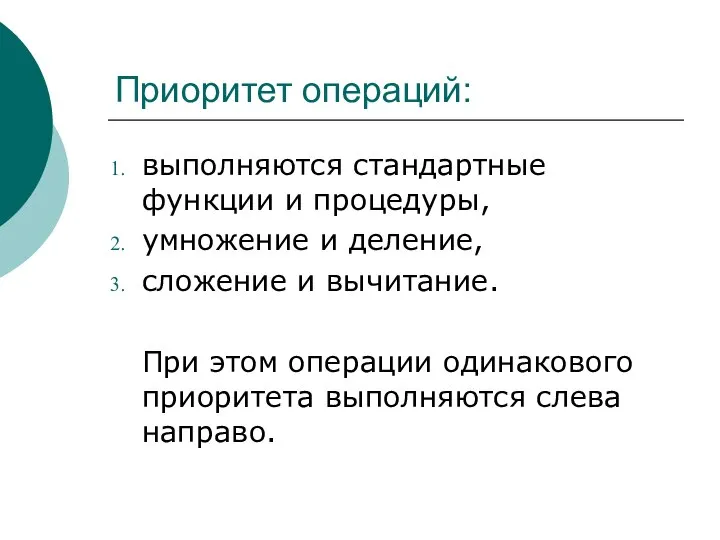 Приоритет операций: выполняются стандартные функции и процедуры, умножение и деление, сложение