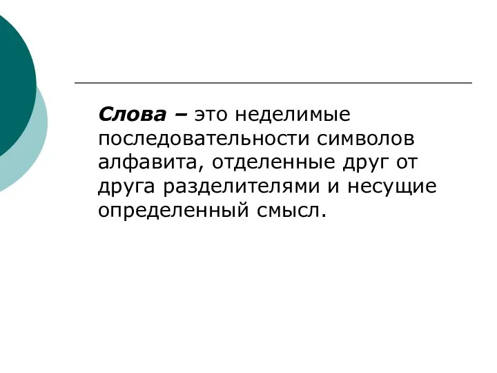 Слова – это неделимые последовательности символов алфавита, отделенные друг от друга разделителями и несущие определенный смысл.