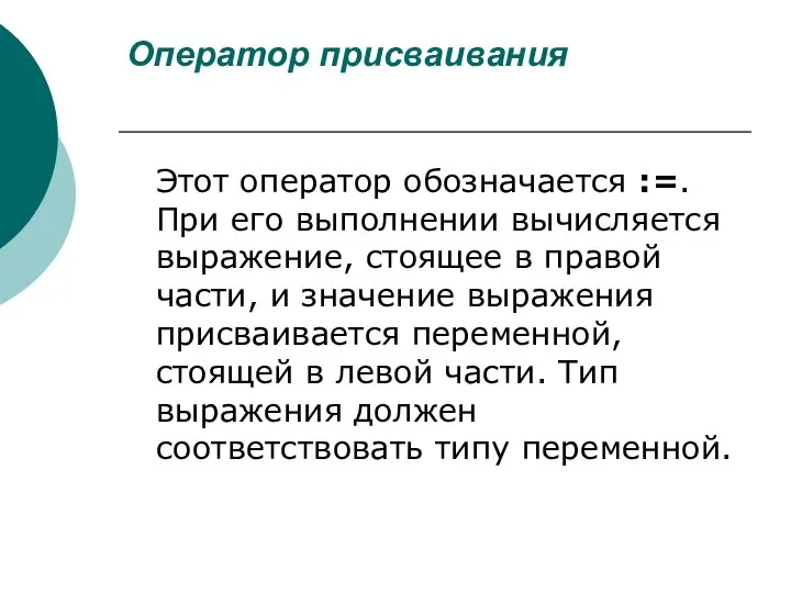 Оператор присваивания Этот оператор обозначается :=. При его выполнении вычисляется выражение,