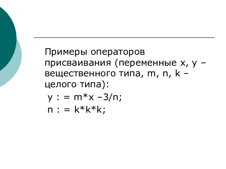 Примеры операторов присваивания (переменные x, y – вещественного типа, m, n,