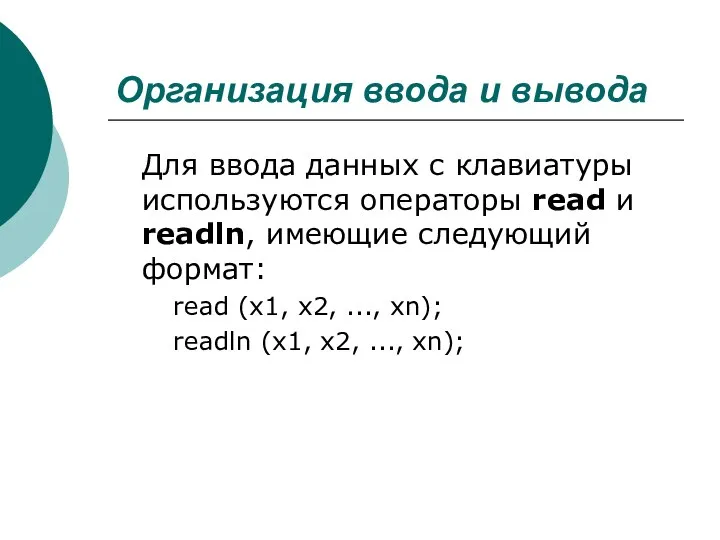 Организация ввода и вывода Для ввода данных с клавиатуры используются операторы