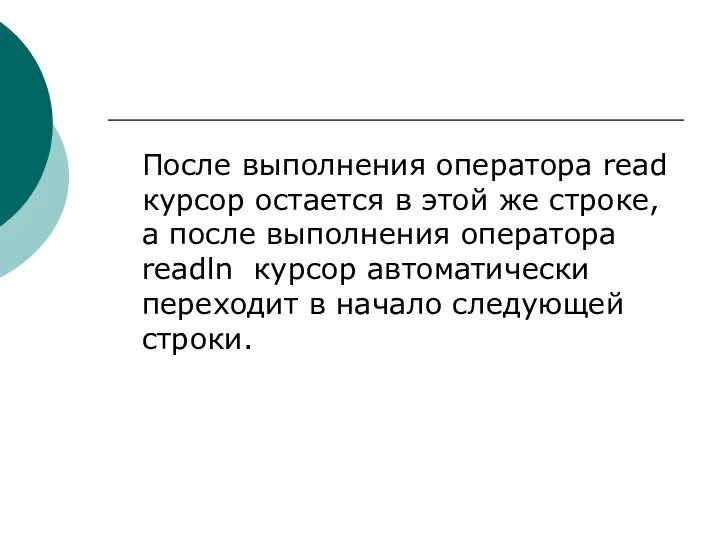 После выполнения оператора read курсор остается в этой же строке, а