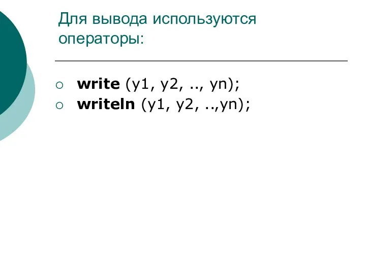 Для вывода используются операторы: write (y1, y2, .., yn); writeln (y1, y2, ..,yn);