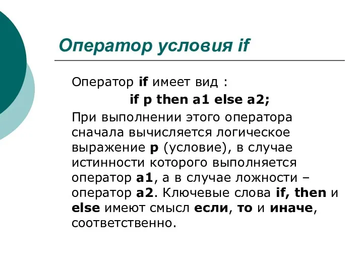 Оператор условия if Оператор if имеет вид : if p then