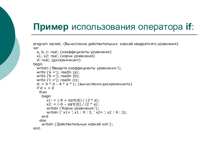 Пример использования оператора if: program sqroot; {Вычисление действительных корней квадратного уравнения}