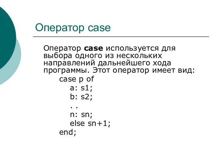 Оператор case Оператор case используется для выбора одного из нескольких направлений