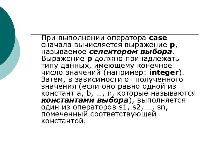 При выполнении оператора case сначала вычисляется выражение p, называемое селектором выбора.