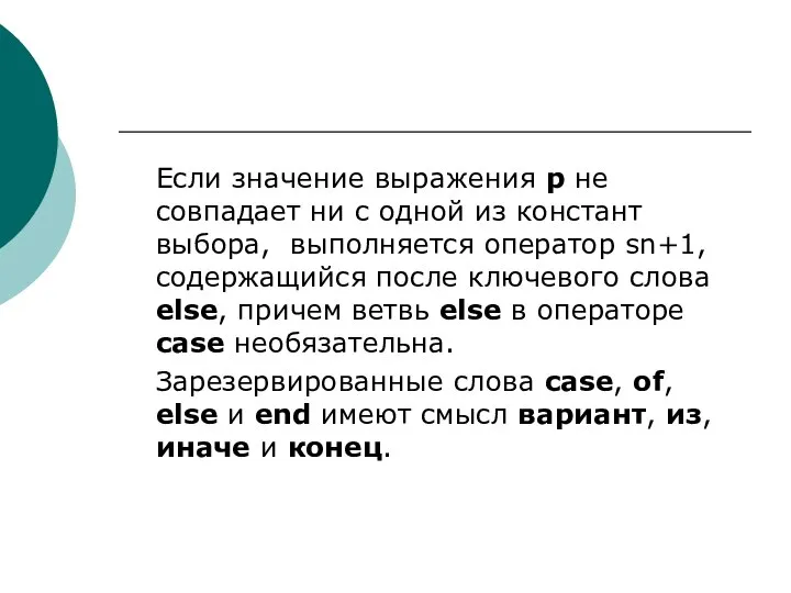 Если значение выражения p не совпадает ни с одной из констант