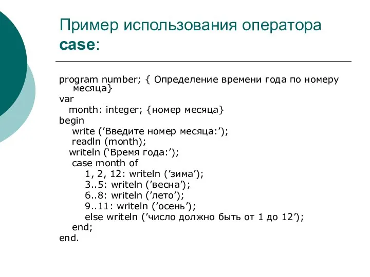 Пример использования оператора case: program number; { Определение времени года по