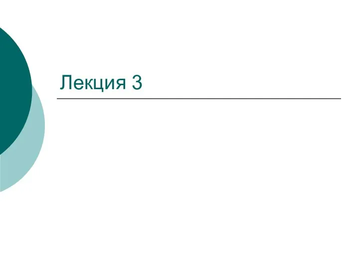 Лекция 3