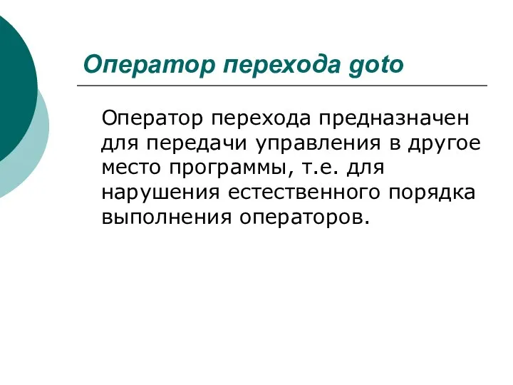 Оператор перехода goto Оператор перехода предназначен для передачи управления в другое