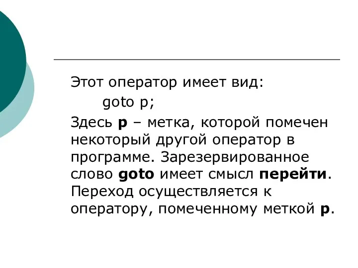 Этот оператор имеет вид: goto p; Здесь p – метка, которой