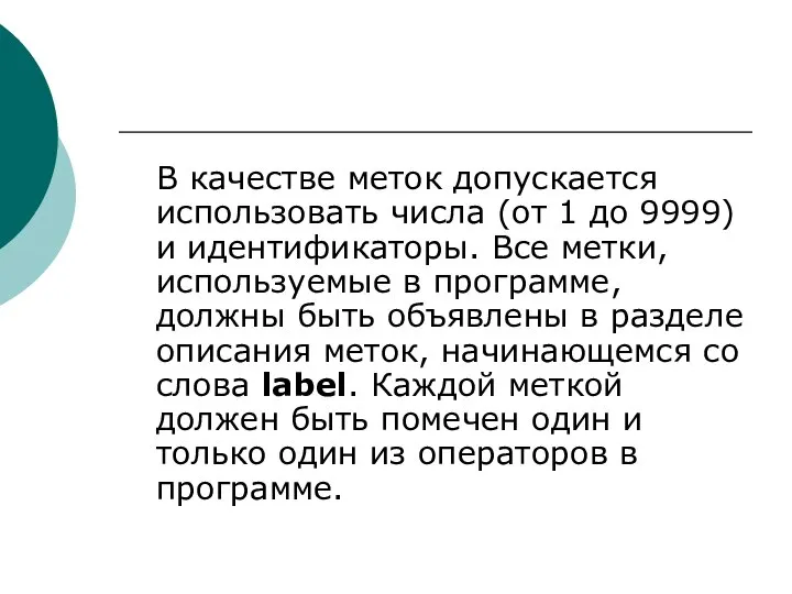 В качестве меток допускается использовать числа (от 1 до 9999) и