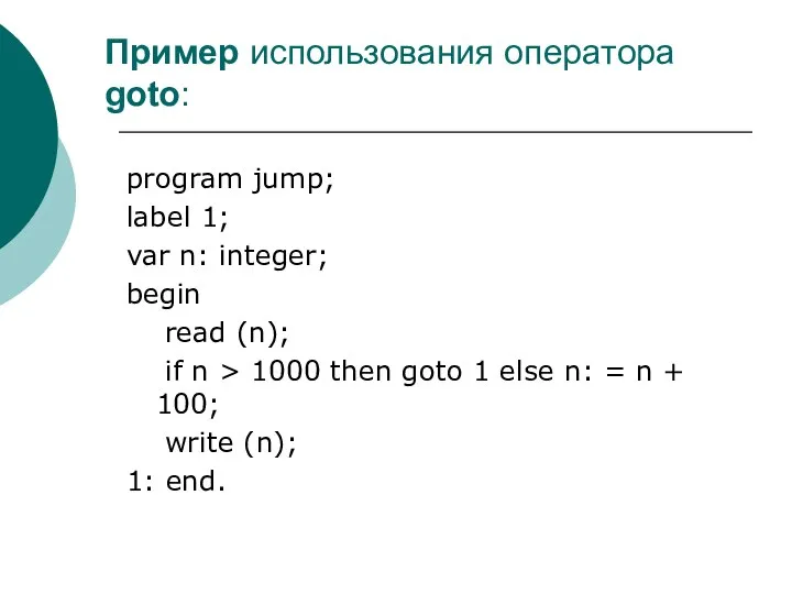 Пример использования оператора goto: program jump; label 1; var n: integer;