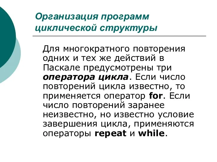 Организация программ циклической структуры Для многократного повторения одних и тех же