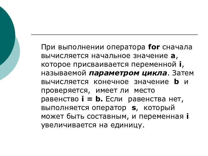 При выполнении оператора for сначала вычисляется начальное значение а, которое присваивается