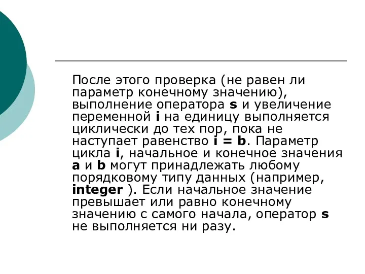 После этого проверка (не равен ли параметр конечному значению), выполнение оператора