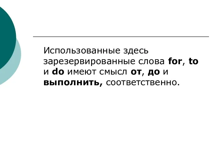 Использованные здесь зарезервированные слова for, to и do имеют смысл от, до и выполнить, соответственно.