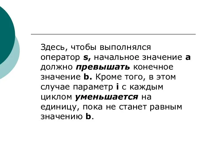 Здесь, чтобы выполнялся оператор s, начальное значение а должно превышать конечное