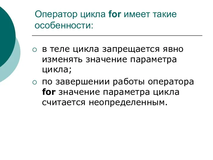 Оператор цикла for имеет такие особенности: в теле цикла запрещается явно